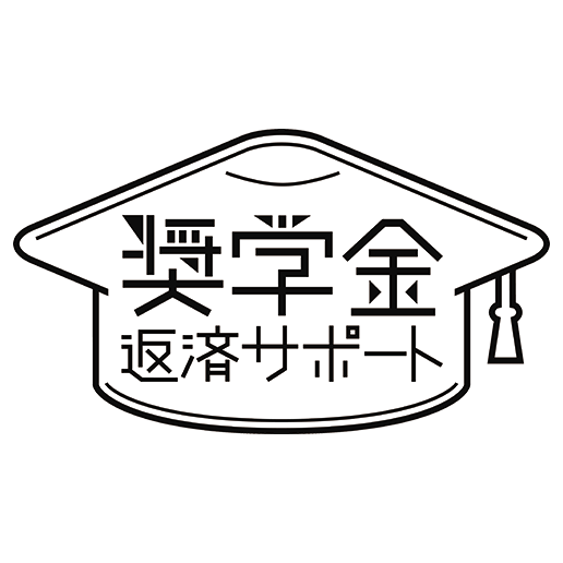 奨学金返済サポート