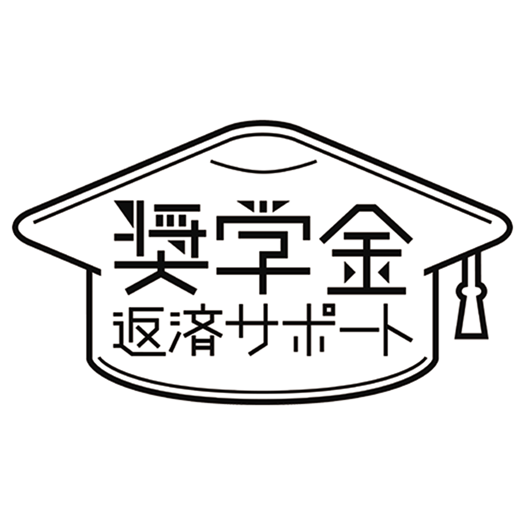 奨学金返済サポート