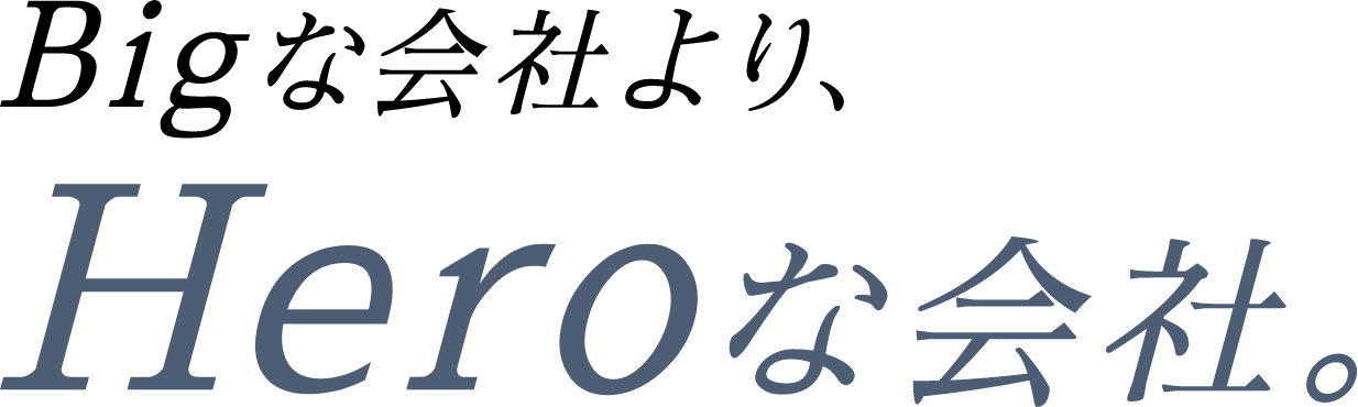 Bigな会社よりHeroな会社。